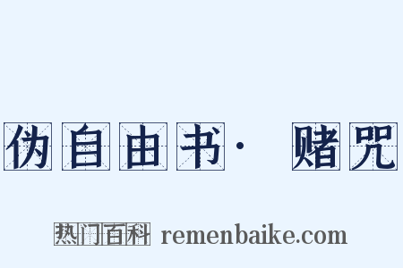 伪自由书·赌咒是什么意思的图片